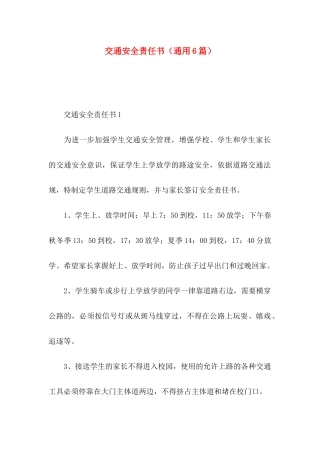 交通安全责任书（通用6篇）