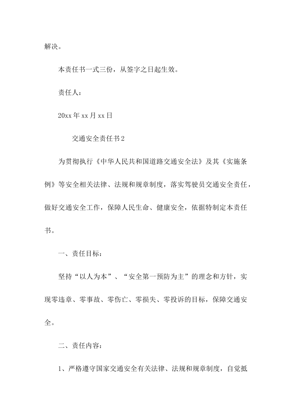 交通安全责任书（通用7篇）_第3页