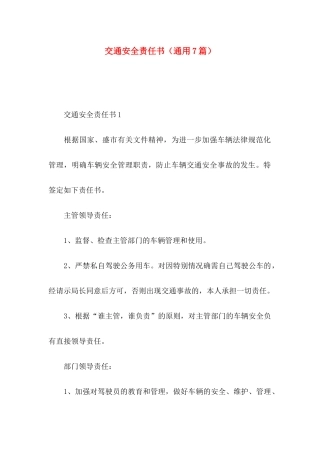 交通安全责任书（通用7篇）