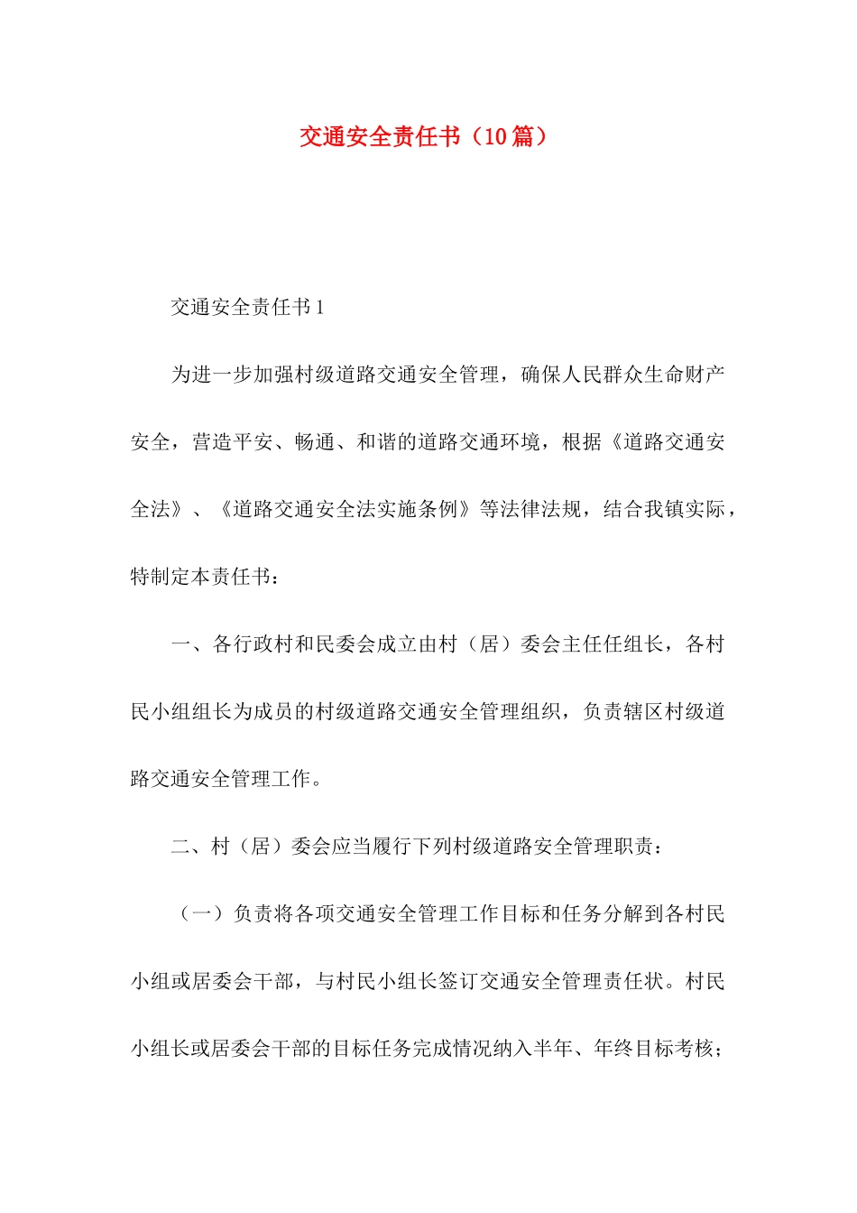 交通安全责任书（10篇）_第1页