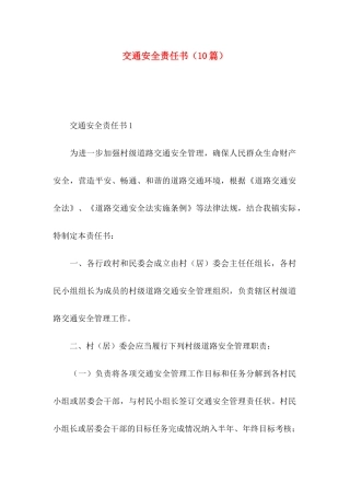 交通安全责任书（10篇）