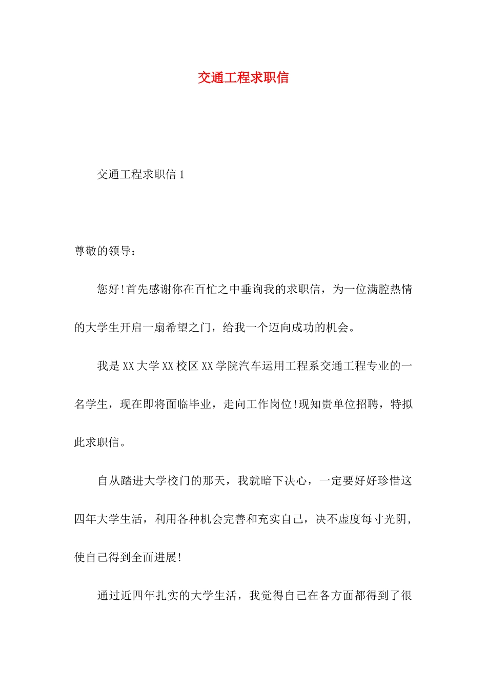 交通工程求职信_第1页