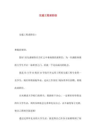 交通工程求职信