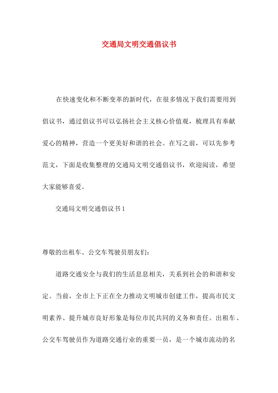 交通局文明交通倡议书_第1页