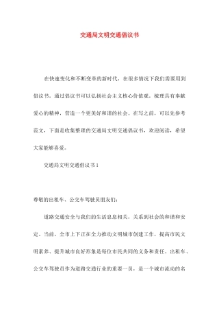 交通局文明交通倡议书