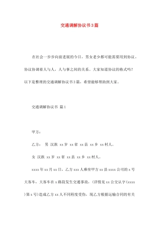 交通调解协议书3篇