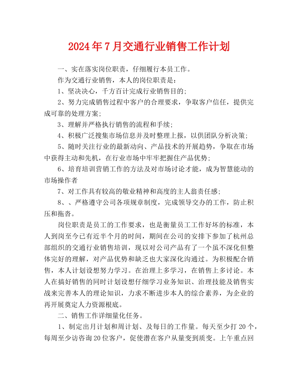 交通行业销售工作计划_第1页