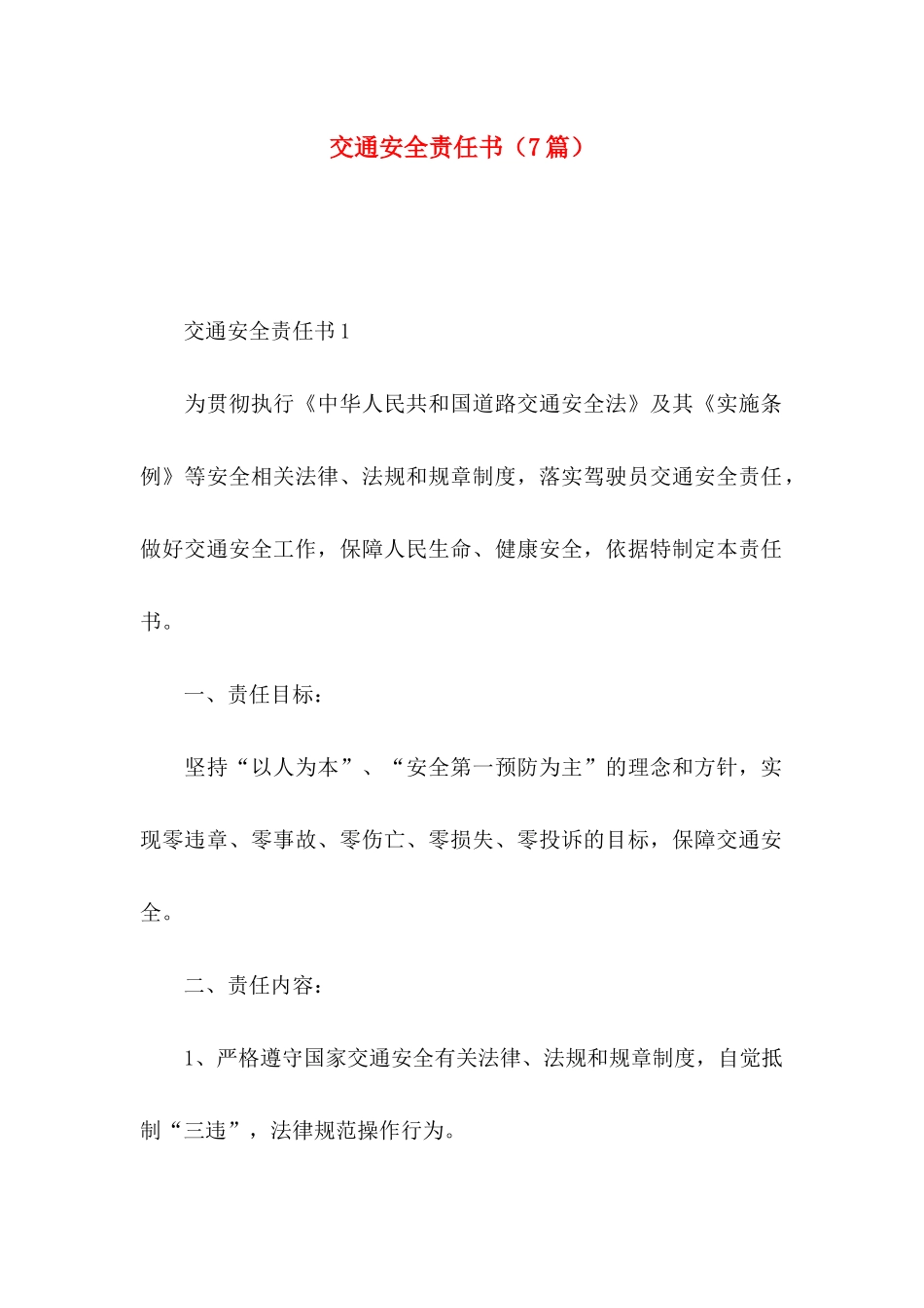 交通安全责任书（7篇）_第1页