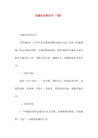 交通安全责任书（7篇）