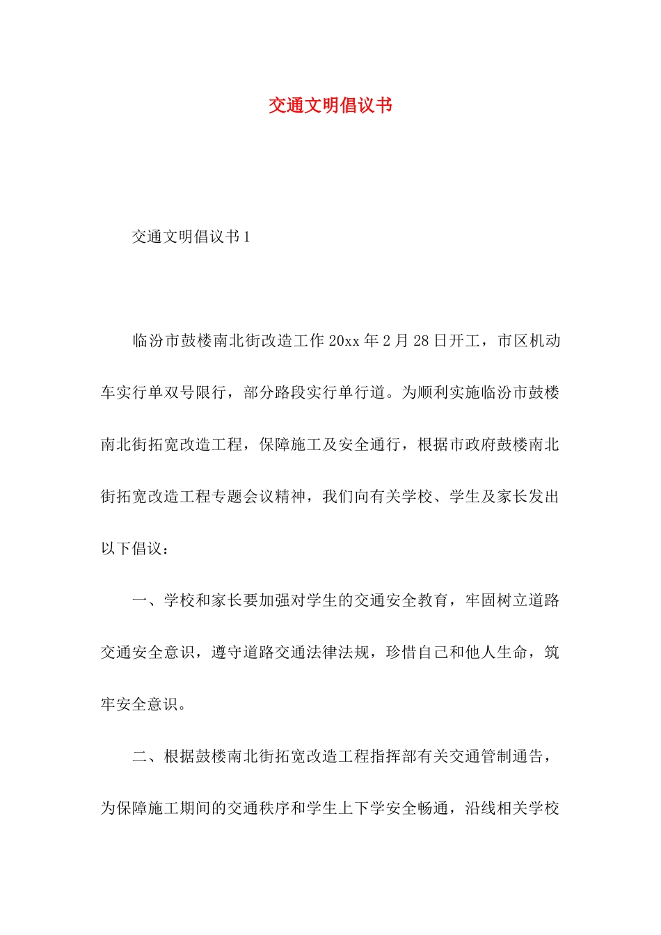 交通文明倡议书 _第1页
