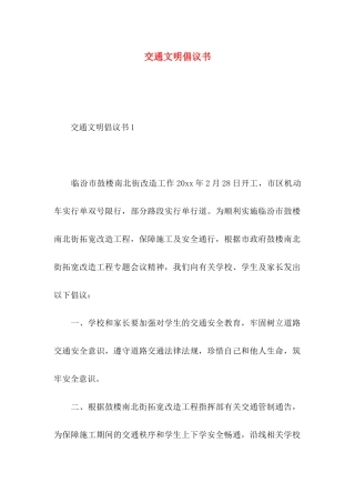 交通文明倡议书 