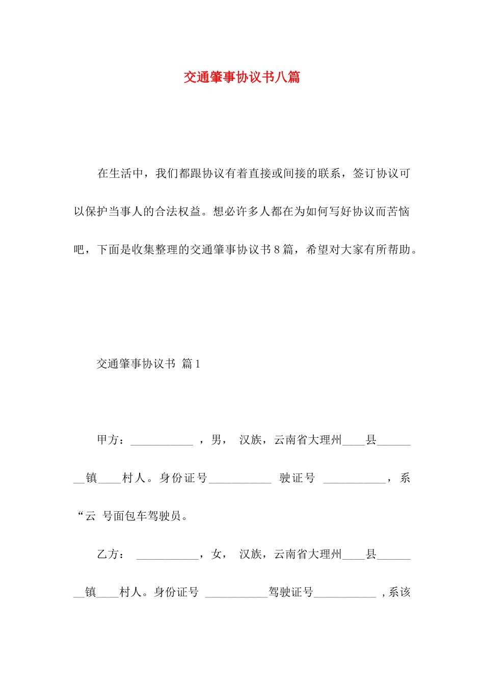 交通肇事协议书八篇_第1页