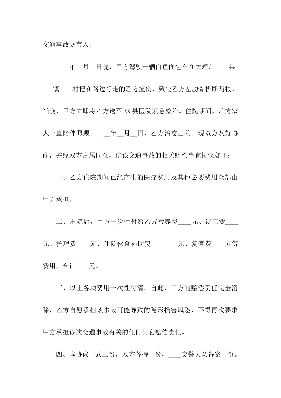 交通肇事协议书八篇_第2页