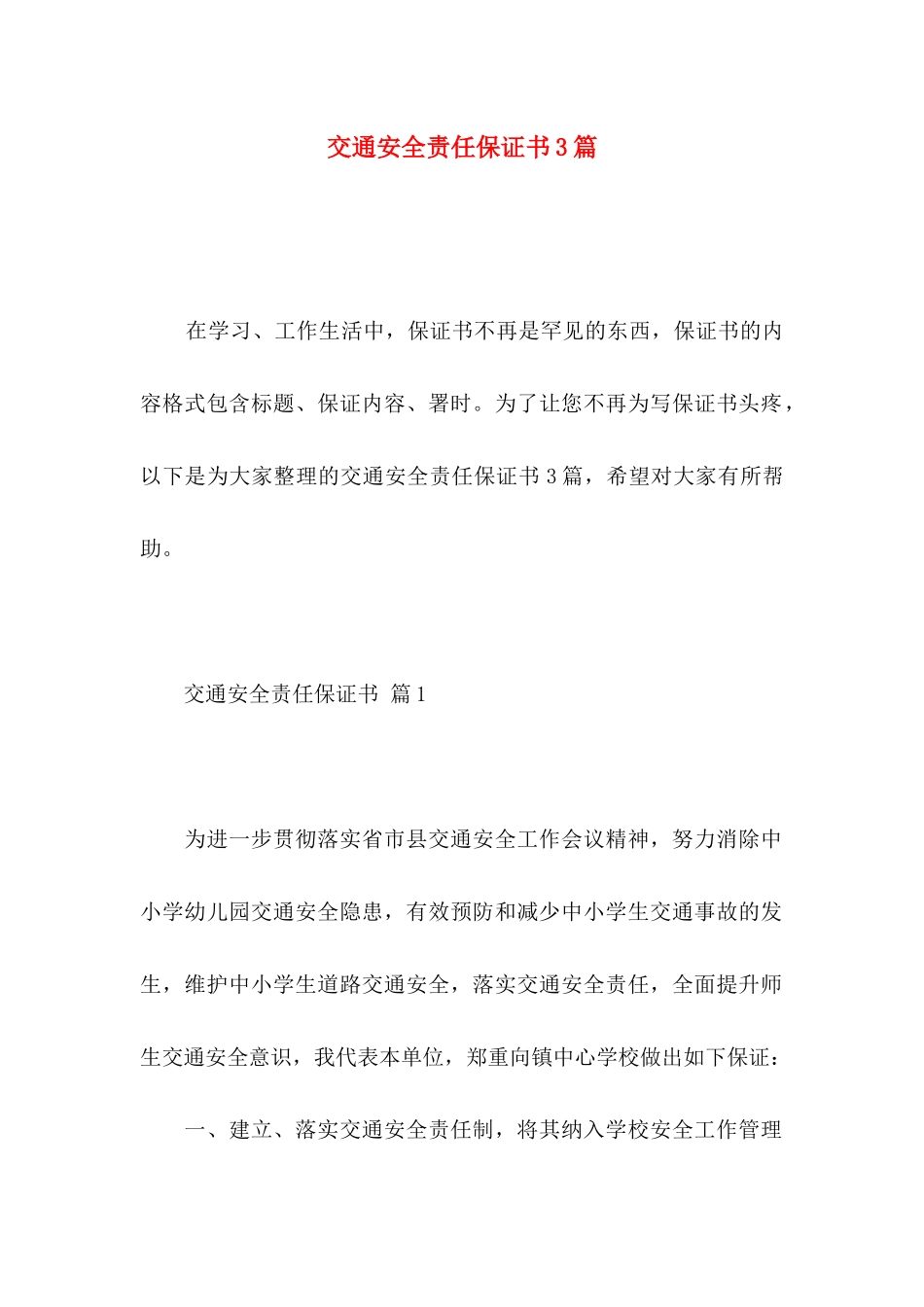 交通安全责任保证书3篇_第1页