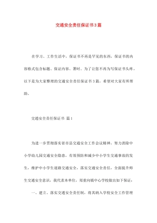 交通安全责任保证书3篇