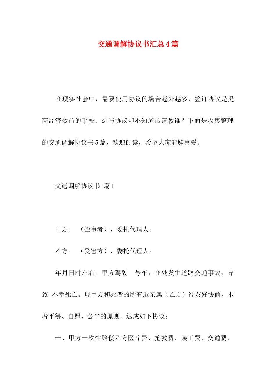 交通调解协议书汇总4篇_第1页