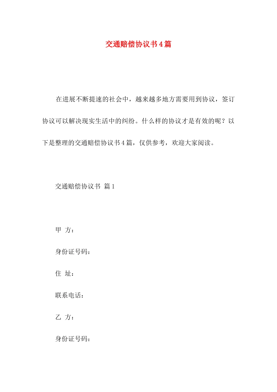 交通赔偿协议书4篇_第1页