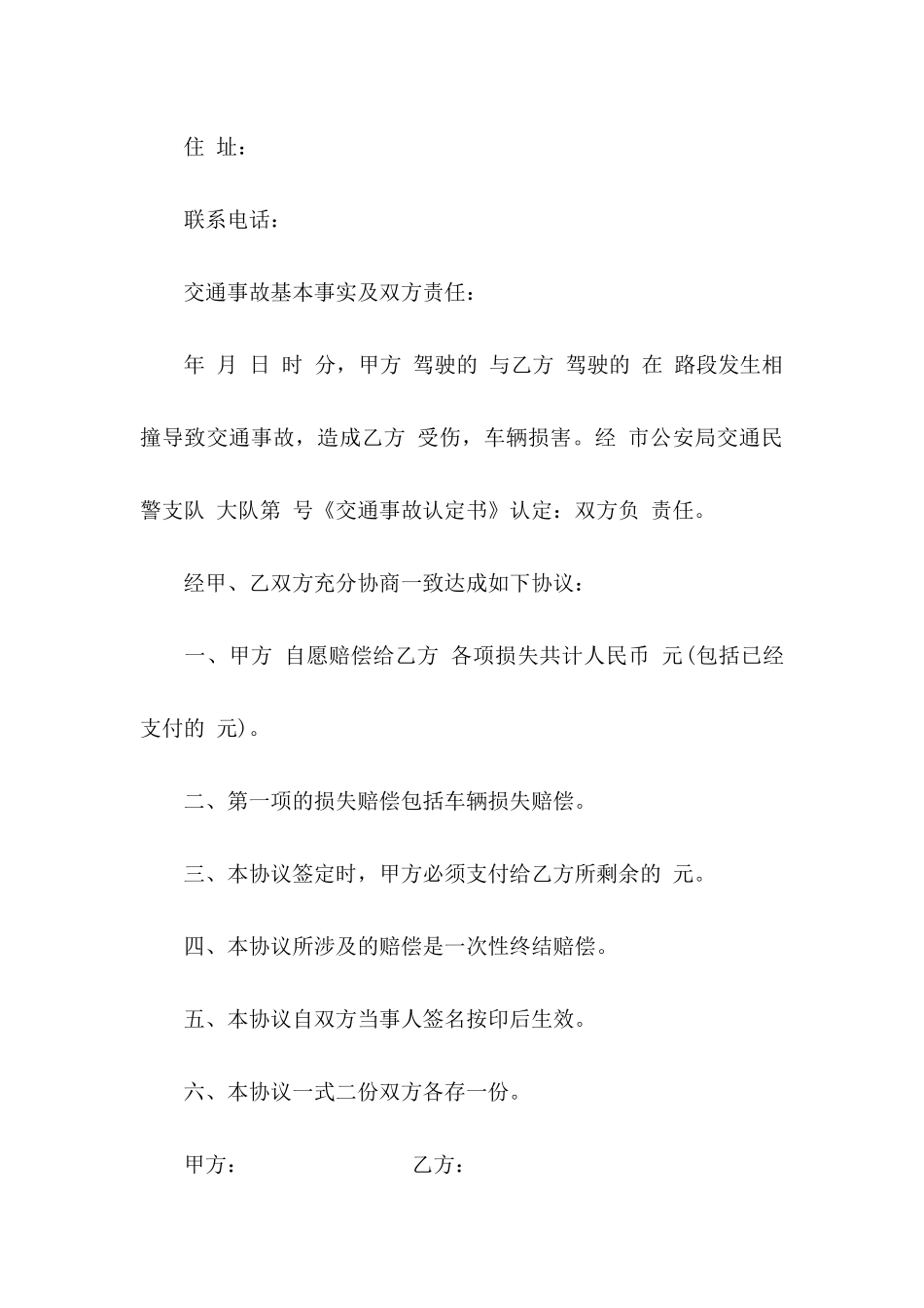交通赔偿协议书4篇_第2页