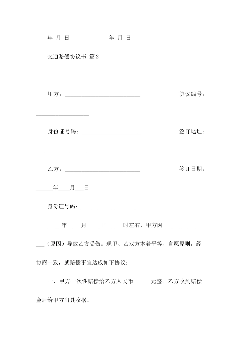 交通赔偿协议书4篇_第3页