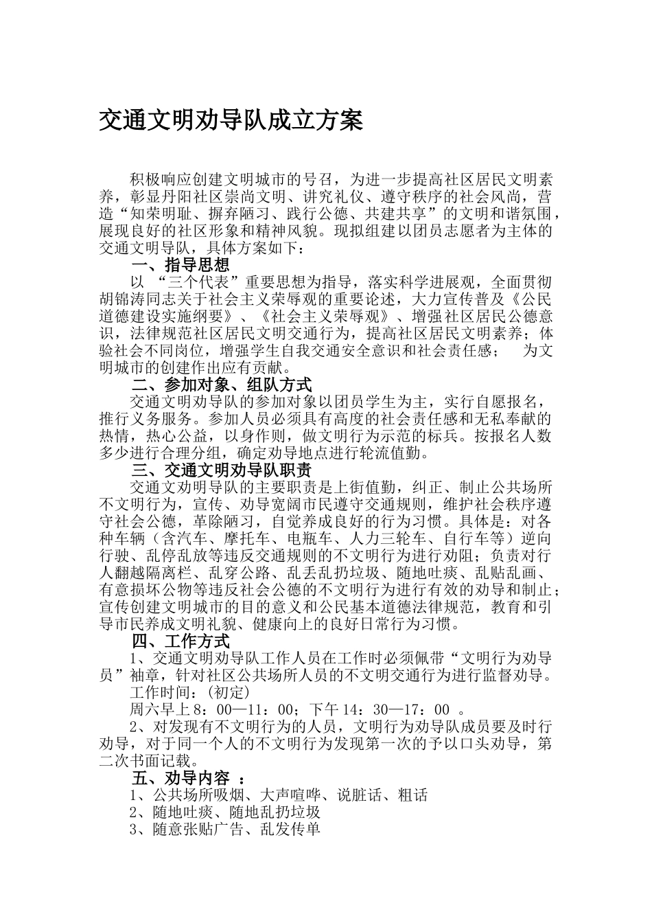 交通文明劝导方案_第1页