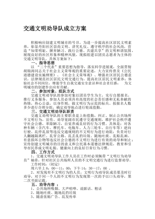 交通文明劝导方案