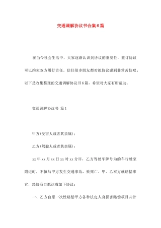 交通调解协议书合集6篇