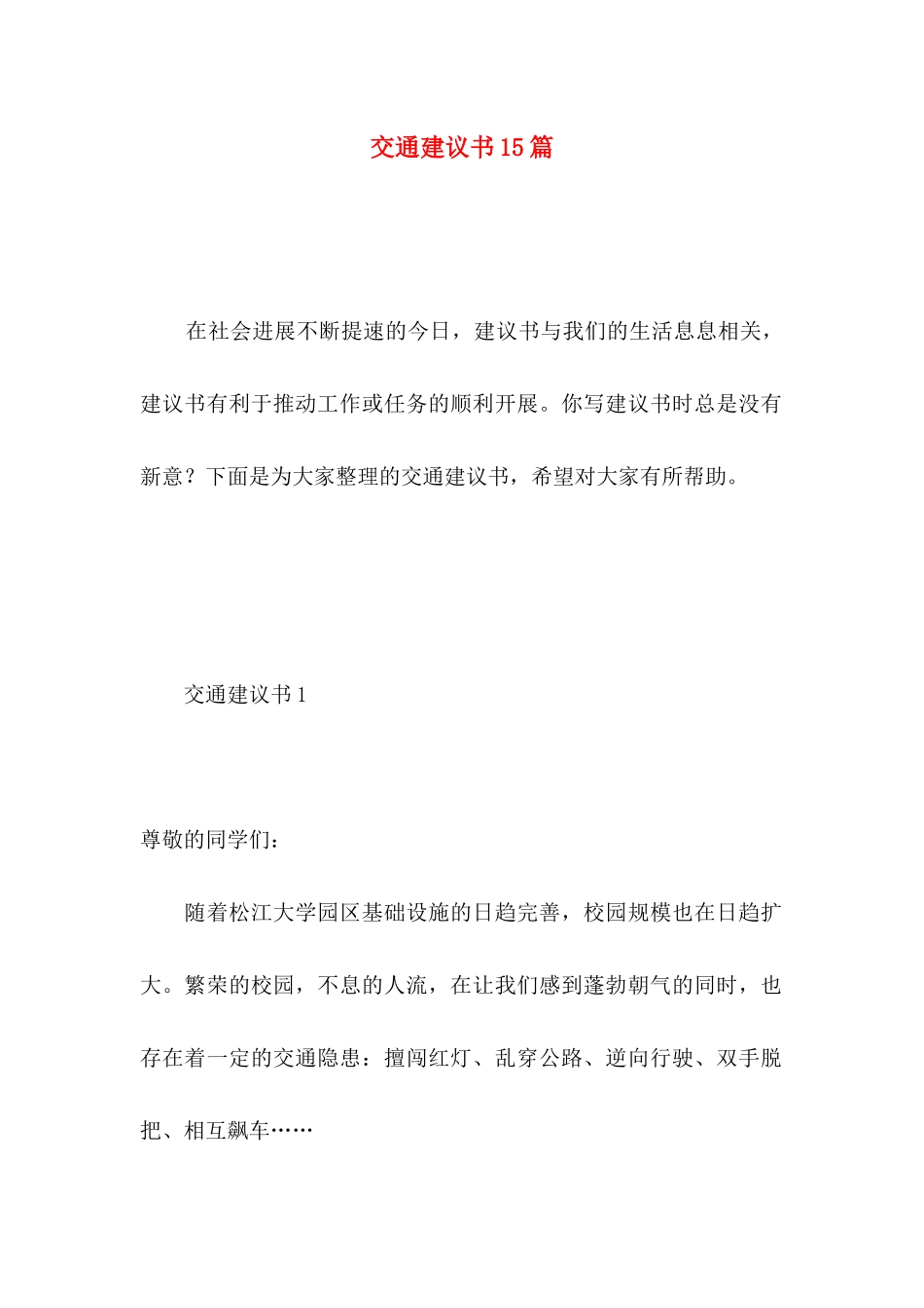 交通建议书15篇_第1页