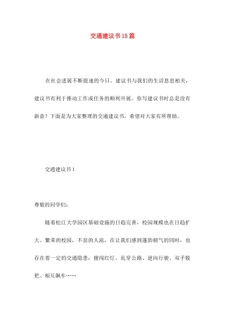 交通建议书15篇