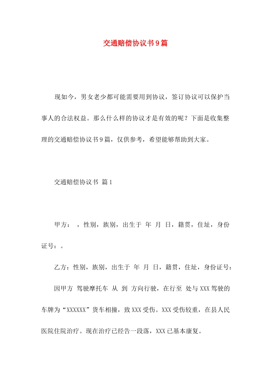 交通赔偿协议书9篇_第1页