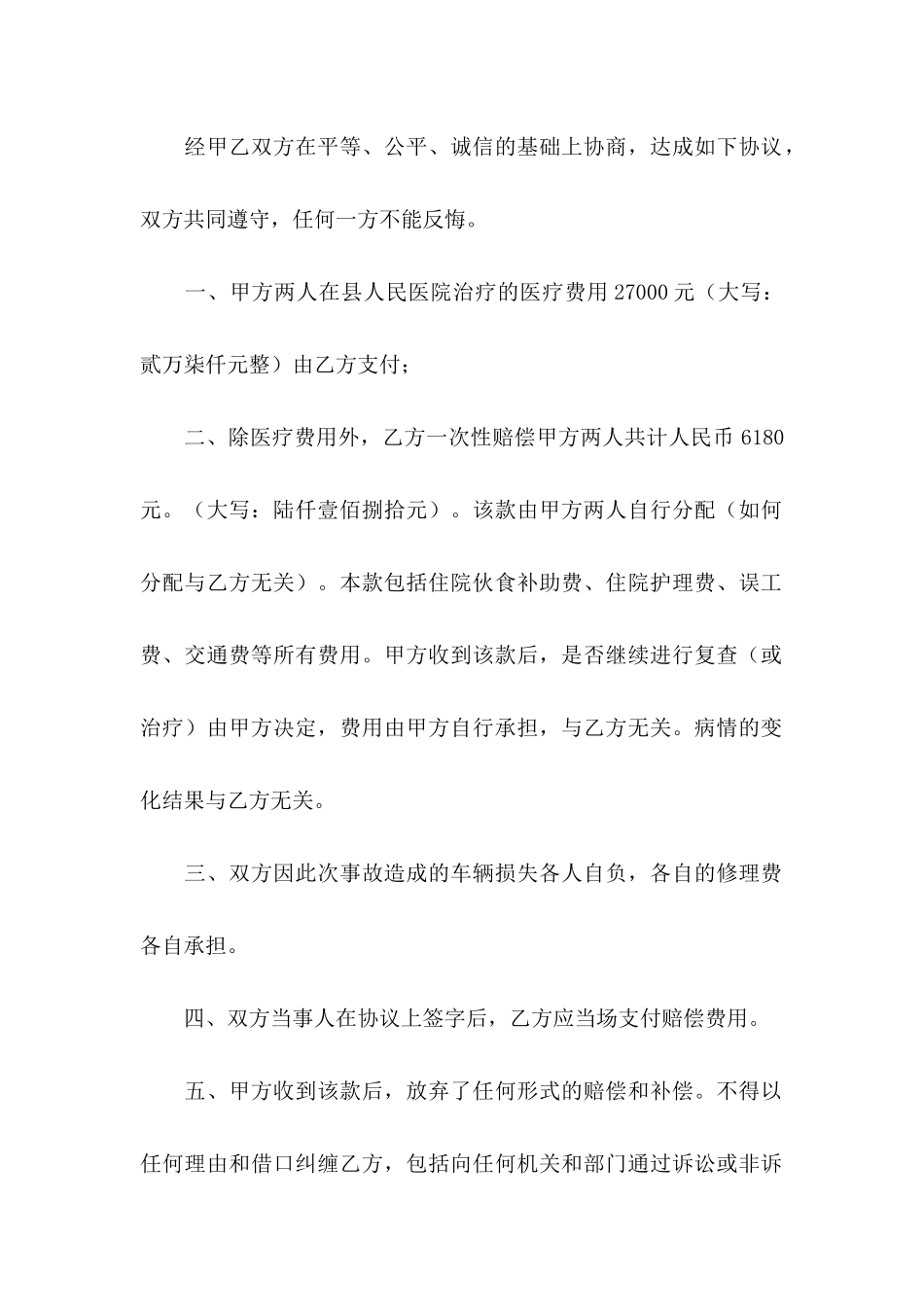 交通赔偿协议书9篇_第2页