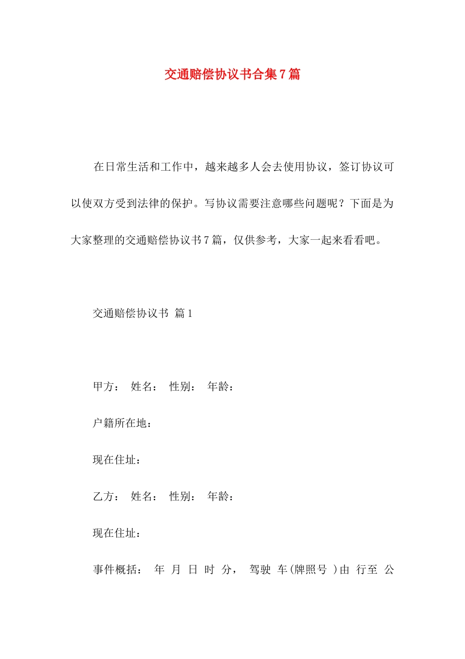 交通赔偿协议书合集7篇_第1页