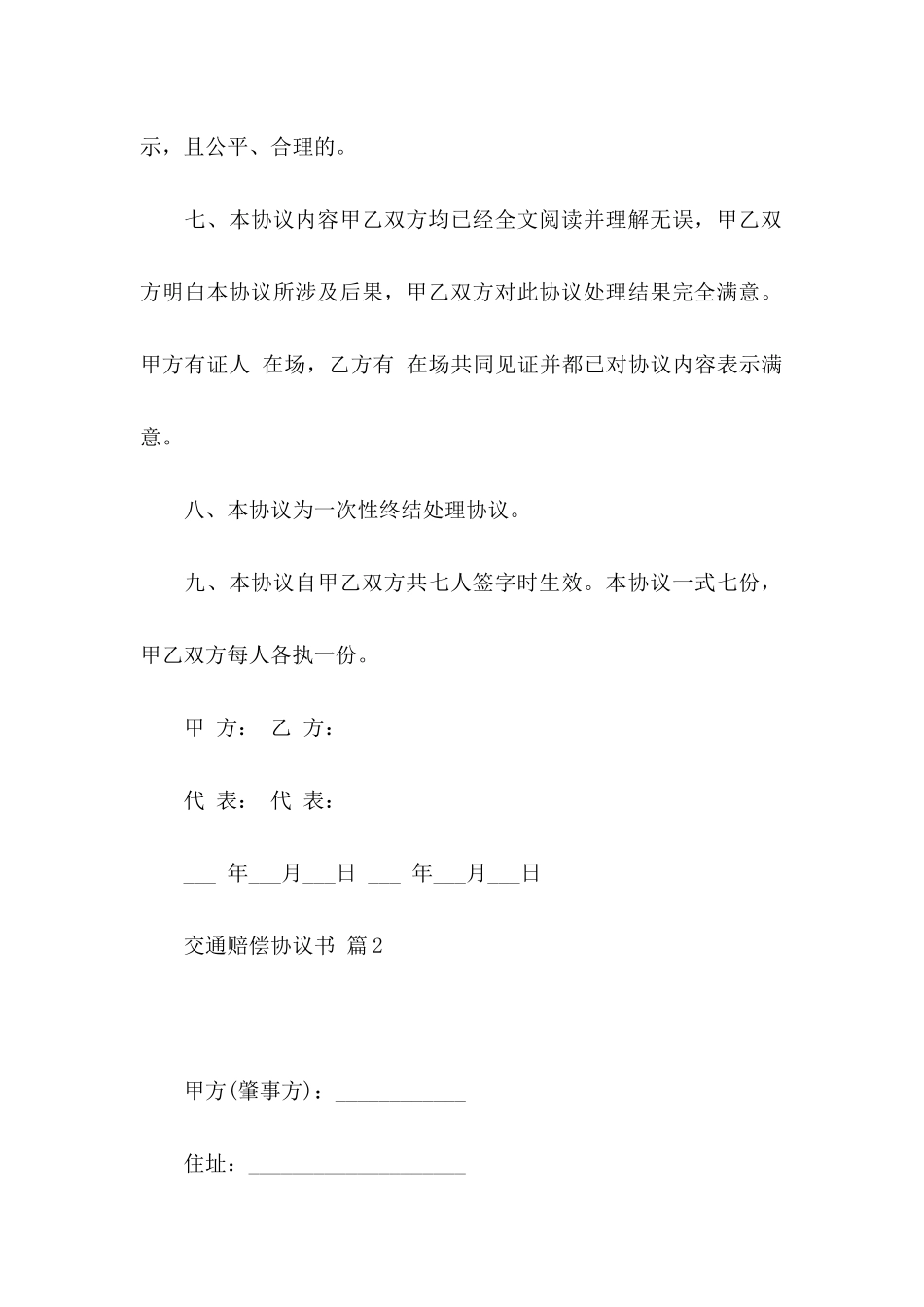 交通赔偿协议书合集7篇_第3页