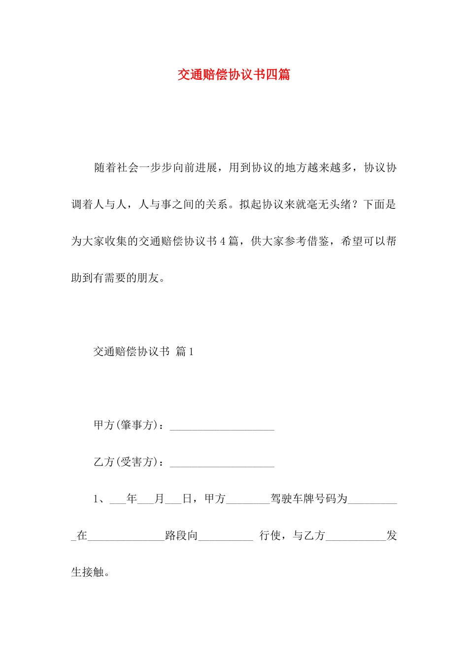 交通赔偿协议书四篇_第1页