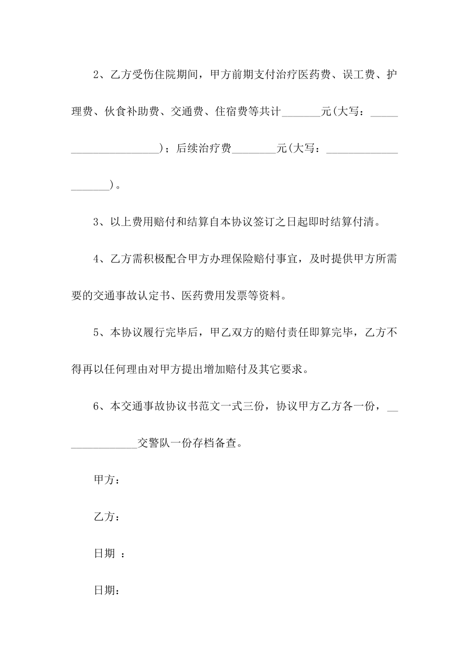 交通赔偿协议书四篇_第2页