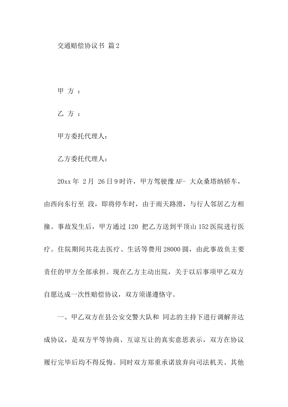 交通赔偿协议书四篇_第3页