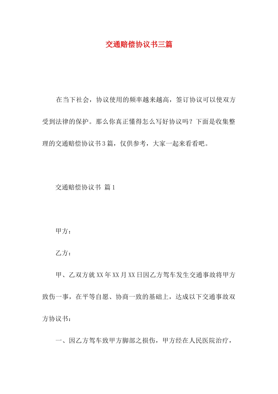 交通赔偿协议书三篇_第1页