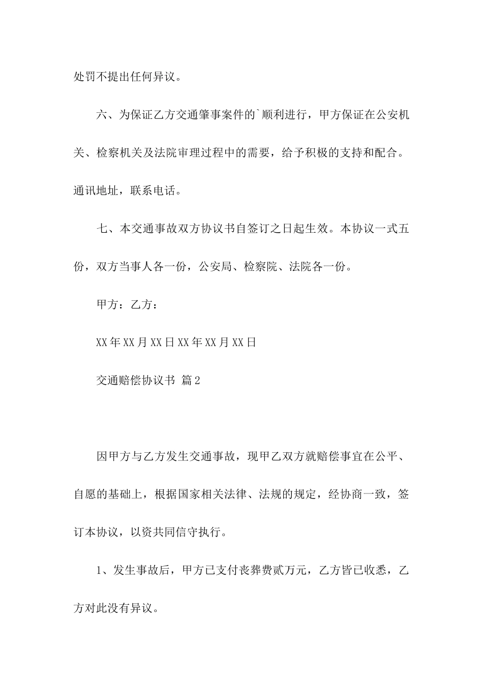 交通赔偿协议书三篇_第3页