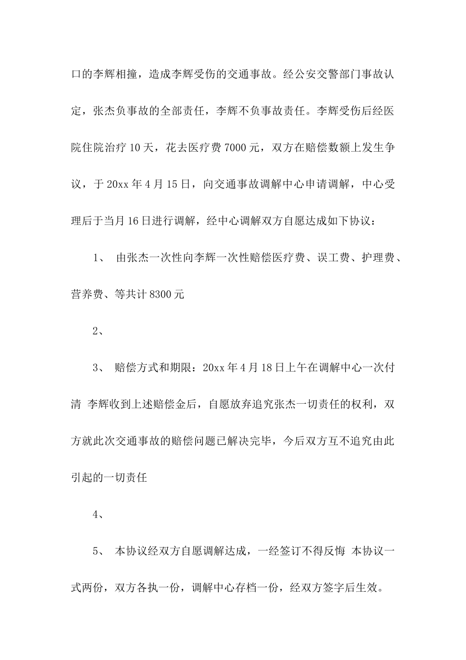 交通调解协议书集锦6篇_第2页