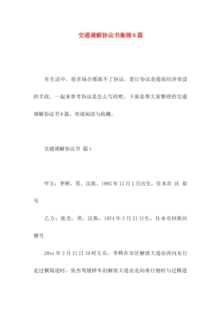 交通调解协议书集锦6篇