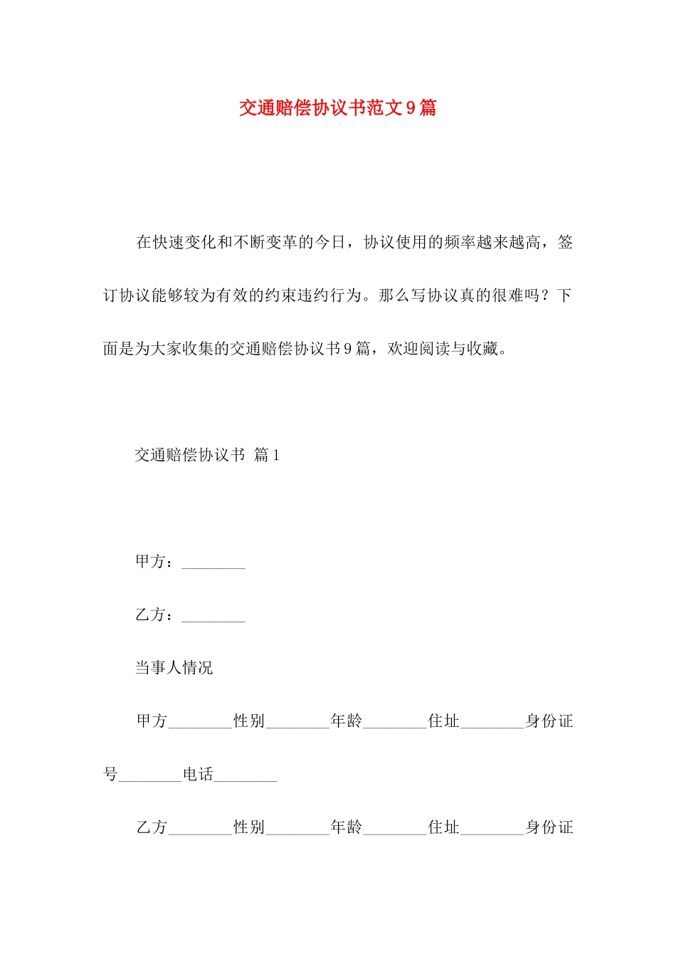 交通赔偿协议书范文9篇_第1页