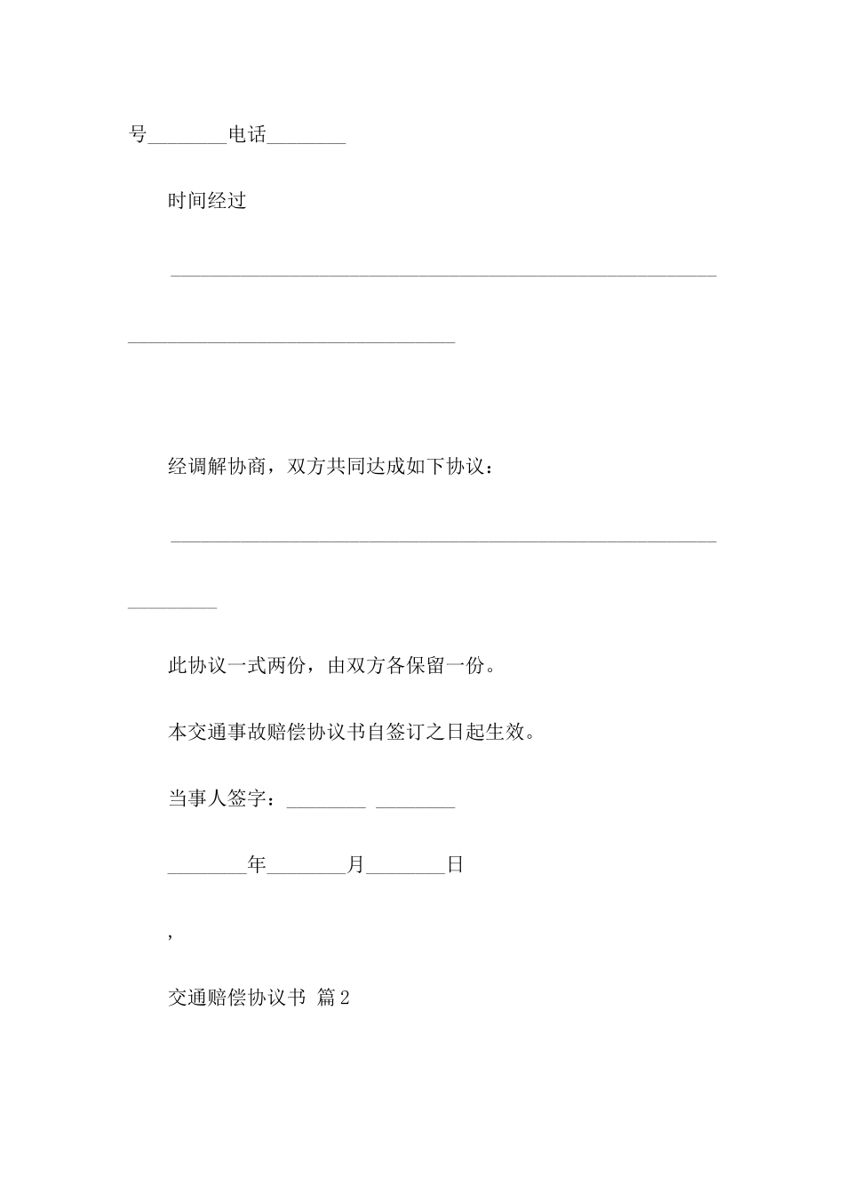 交通赔偿协议书范文9篇_第2页