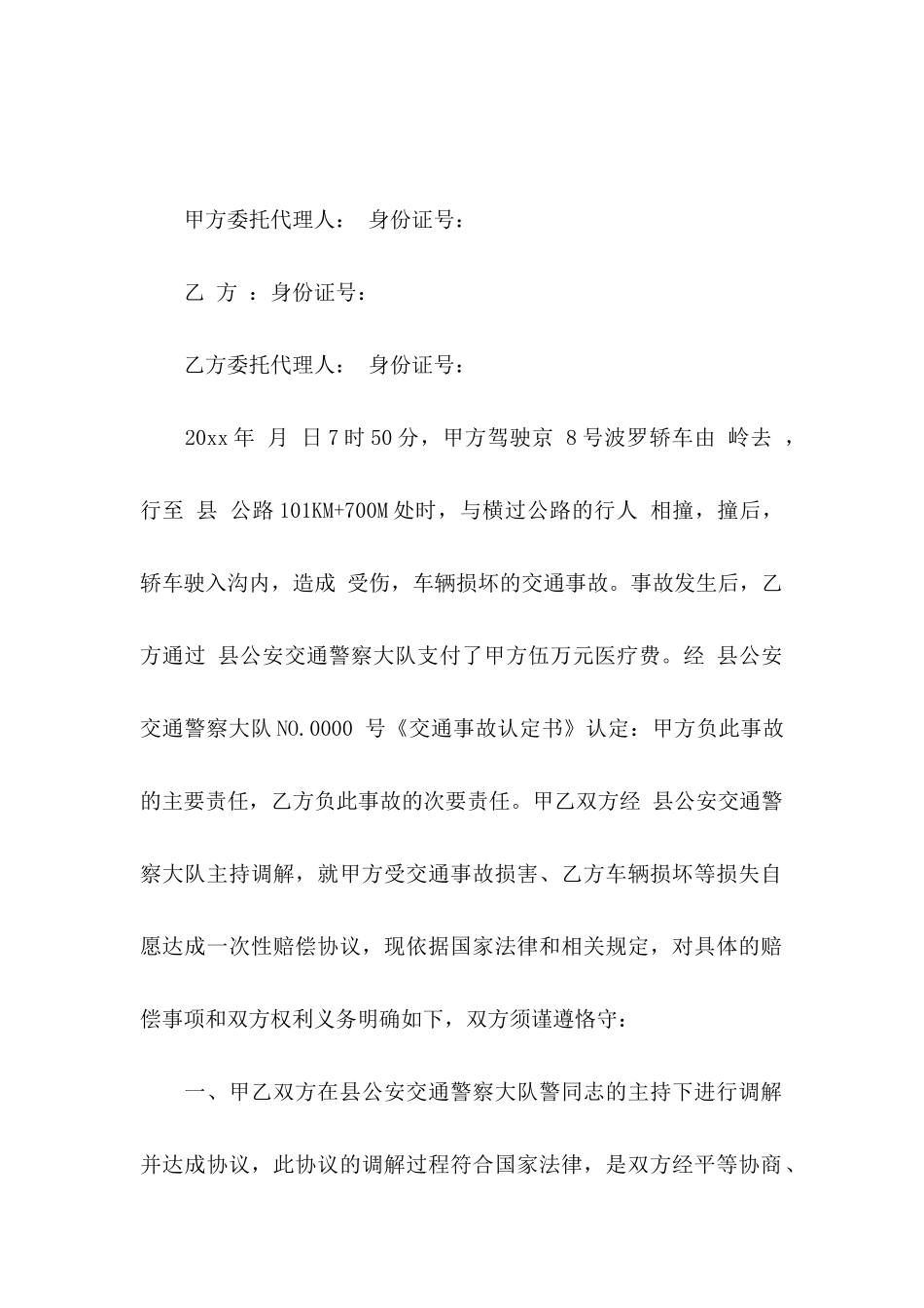 交通赔偿协议书范文9篇_第3页