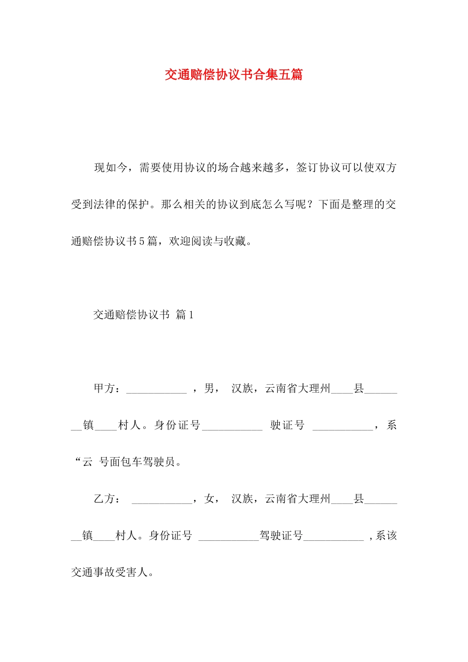 交通赔偿协议书合集五篇_第1页