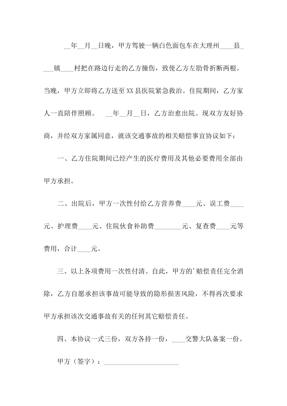 交通赔偿协议书合集五篇_第2页