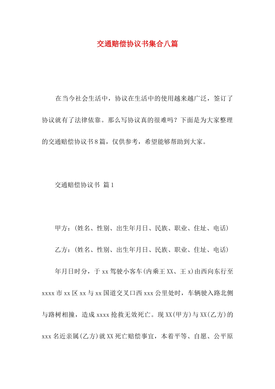 交通赔偿协议书集合八篇_第1页