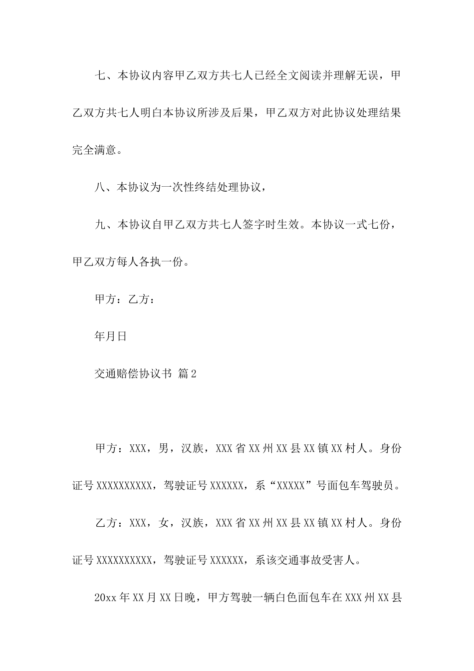 交通赔偿协议书集合八篇_第3页