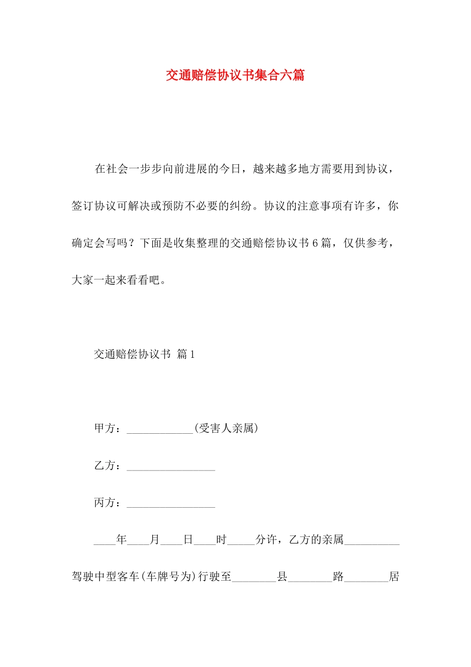 交通赔偿协议书集合六篇_第1页