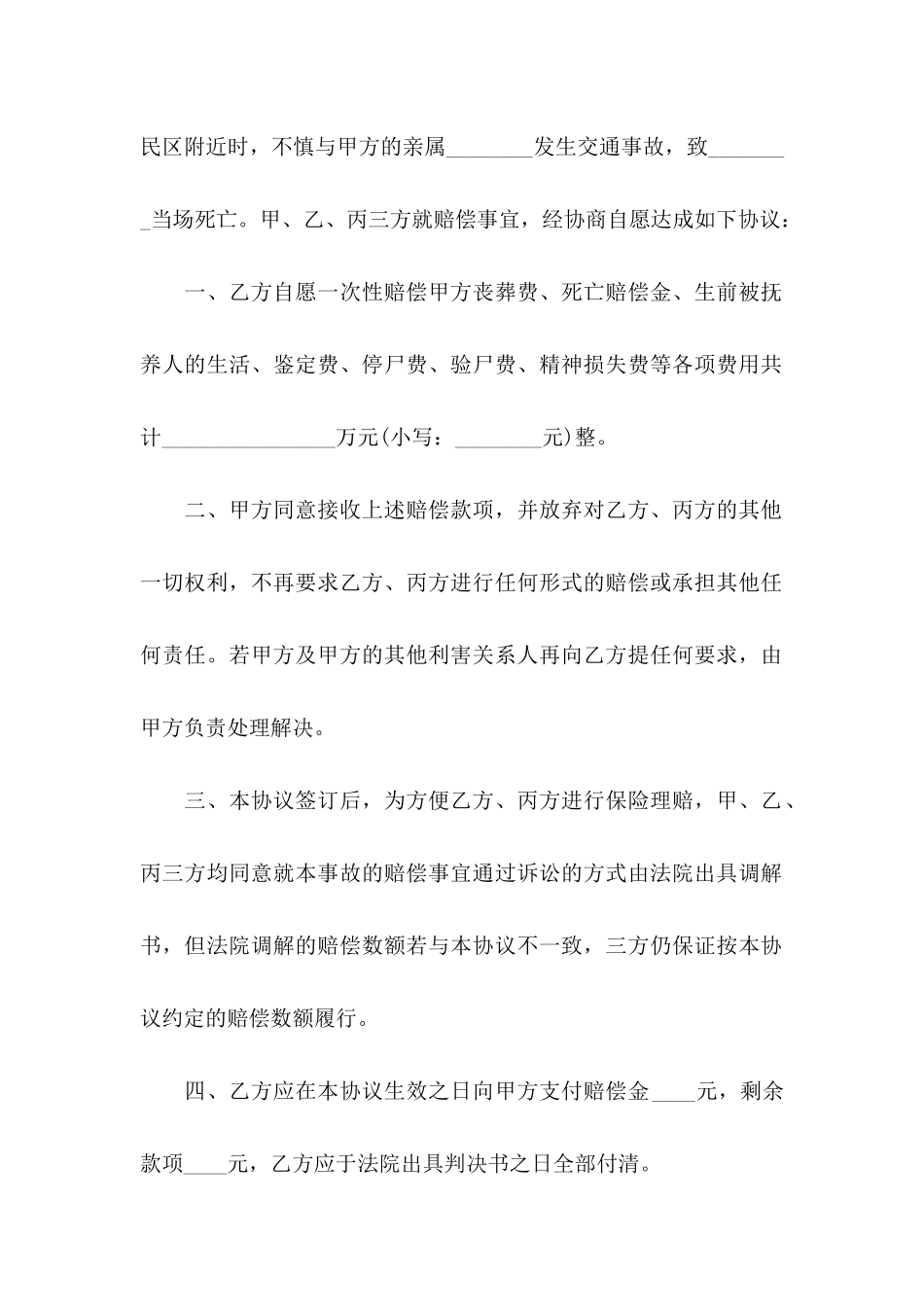 交通赔偿协议书集合六篇_第2页