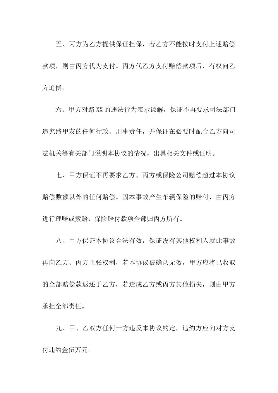 交通赔偿协议书集合六篇_第3页