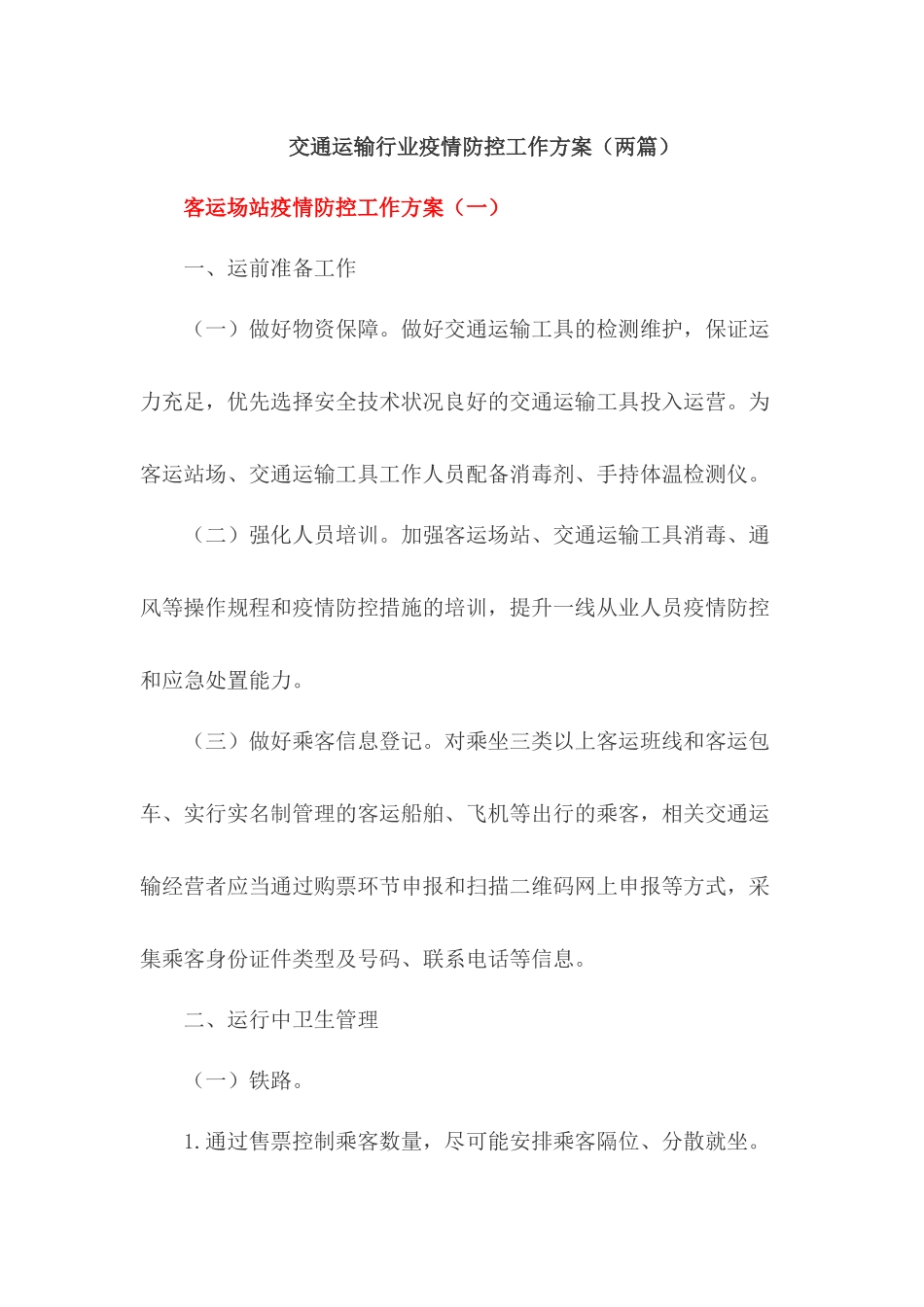 交通运输行业客运场站疫情防控工作方案_第1页